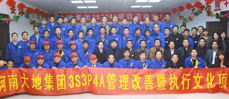 大地集團(tuán)3S3P4A管理項(xiàng)目啟動會合影
